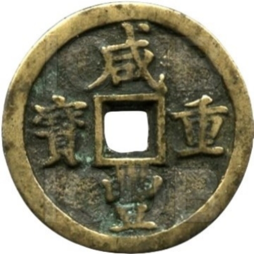 咸丰重宝 宝陕 当五十-1