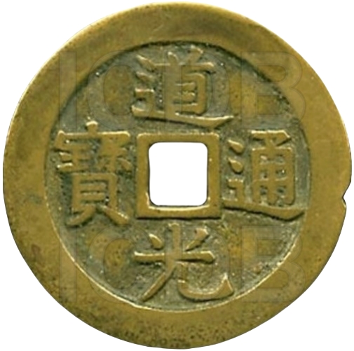 道光通宝 宝源 -1