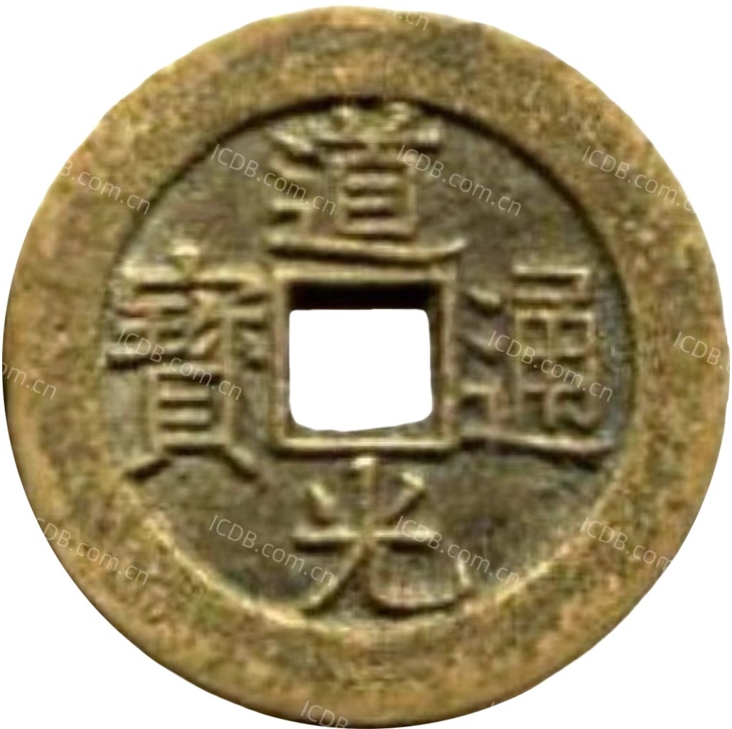 道光通宝 满宝汉同（套）-1