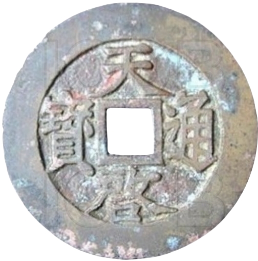 天启通宝 当十 府-1
