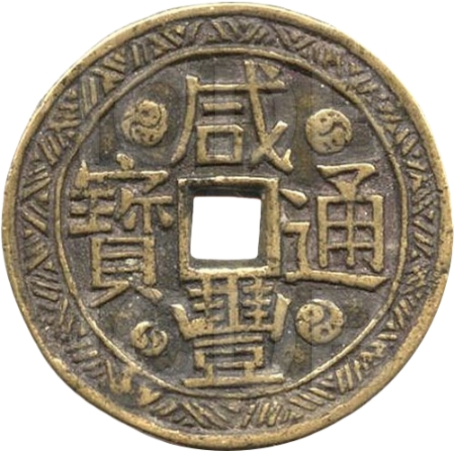 咸丰通宝 八卦四柱 山鬼雷霆咒-1