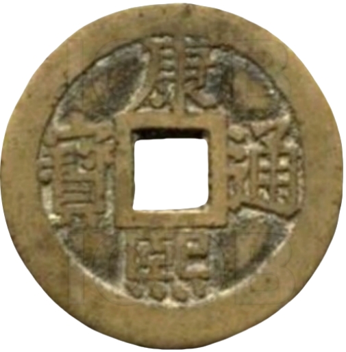 康熙通宝 满汉同（套）-1