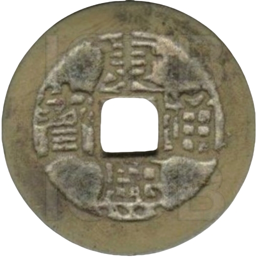 康熙通宝 满汉福-1