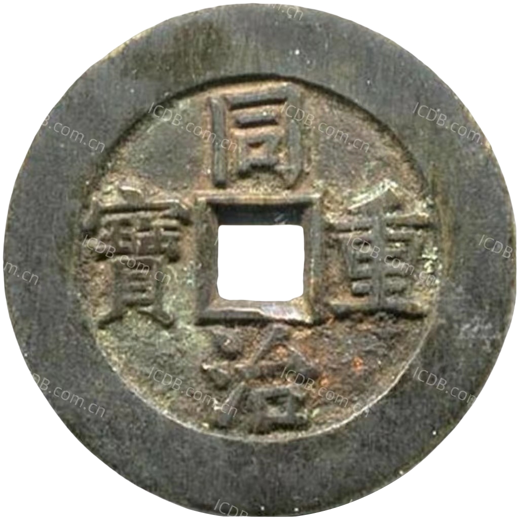 同治重宝 宝源 当十 -1