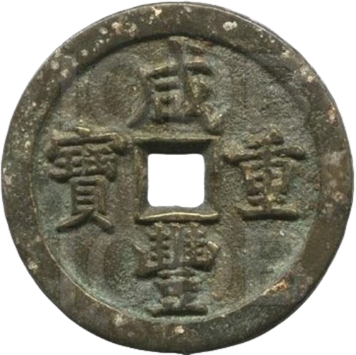 咸丰重宝 宝泉 当五十-1