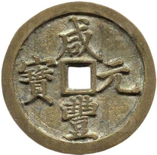 咸丰重宝 宝河 当百 进呈样钱-1