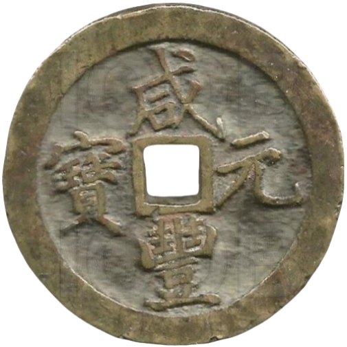 咸丰元宝 宝河 当百-1