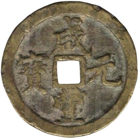 咸丰元宝 宝河 当百 厚型-1