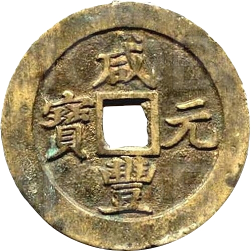 咸丰重宝 宝苏 当百-1