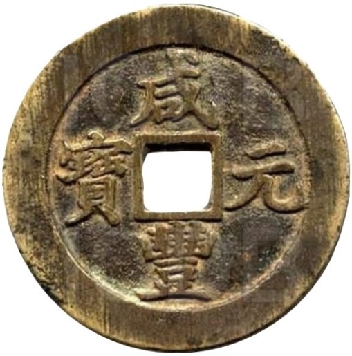 咸丰重宝 宝苏 当百 -1
