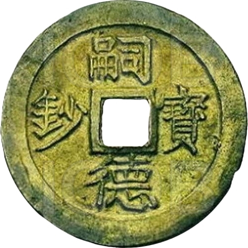 嗣德宝钞 准六十文-1