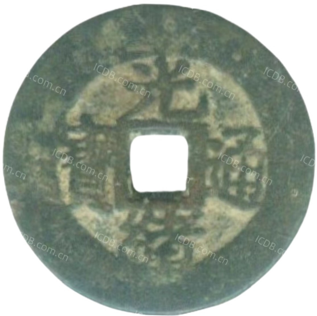 光绪通宝 壹拾-1