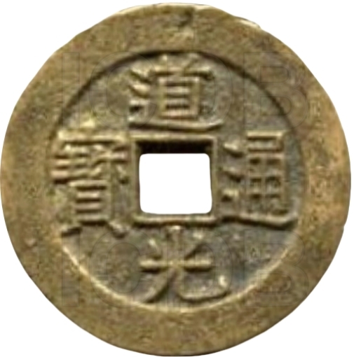 道光通宝 满宝汉宁（套）-1