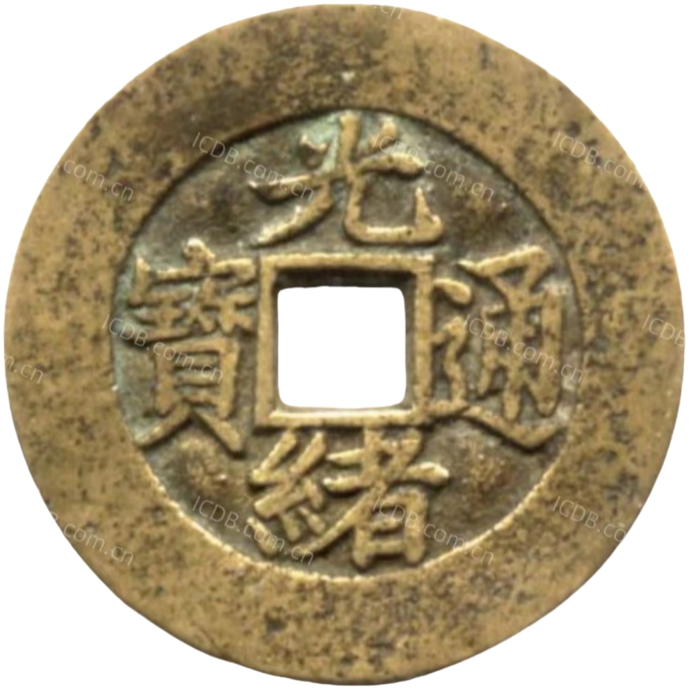 光绪通宝 川局 套子钱 福禄财寿-1