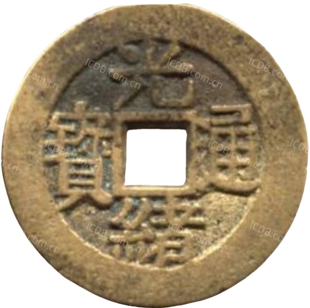 光绪通宝 川局 大字 套子钱 篆书 福寿-1