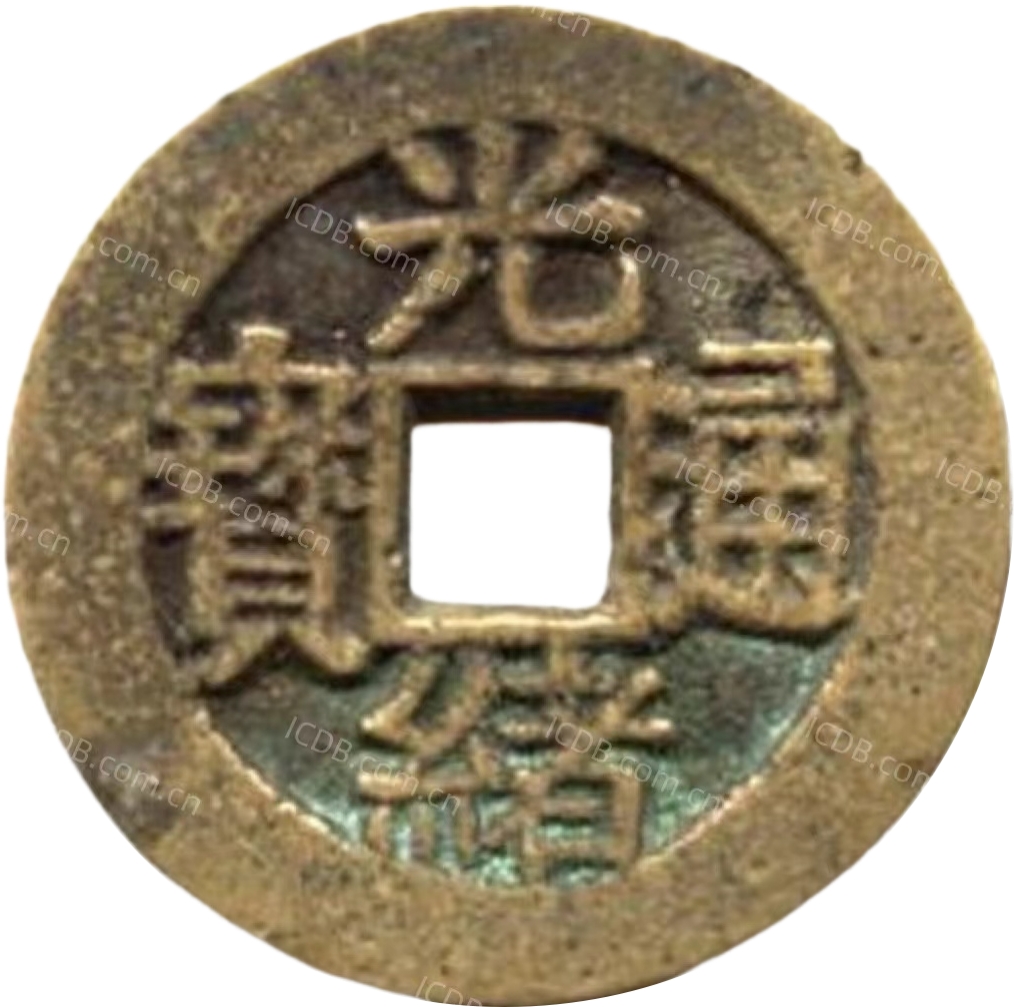 光绪通宝 川局 大字 套子钱 篆书 福寿-1