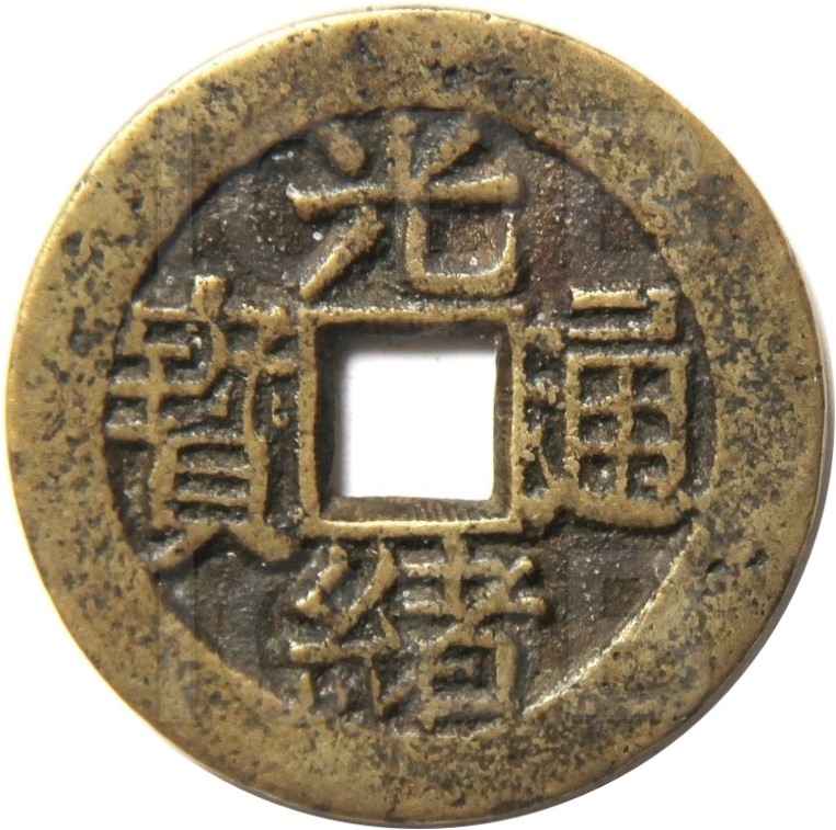 光绪通宝 川局 大字 套子钱 篆书 福寿-1