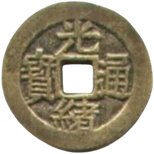 光绪通宝 川局 大字 套子钱 满汉蓟-1