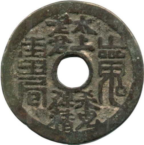 山鬼 雷霆咒 太上老君 杀鬼降精-1