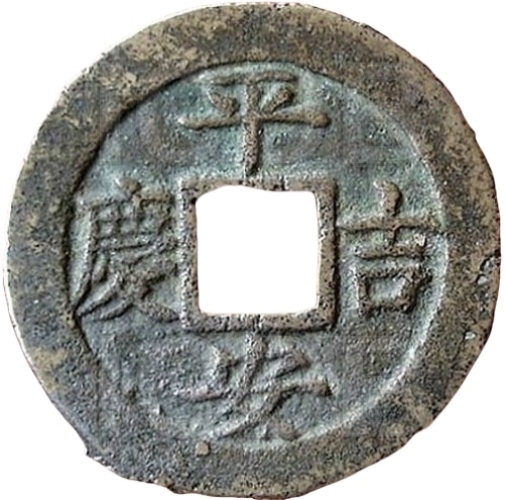 平安吉庆 宝福 满文-1