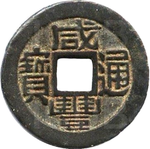 咸丰通宝 宝福 小平 铁范铜-1