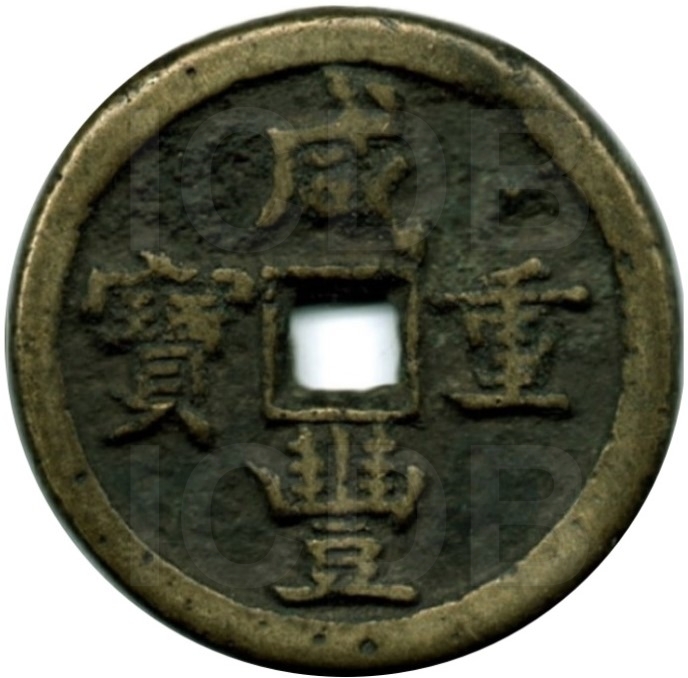 咸丰重宝 宝源 当五十 缶宝 爪贝-1