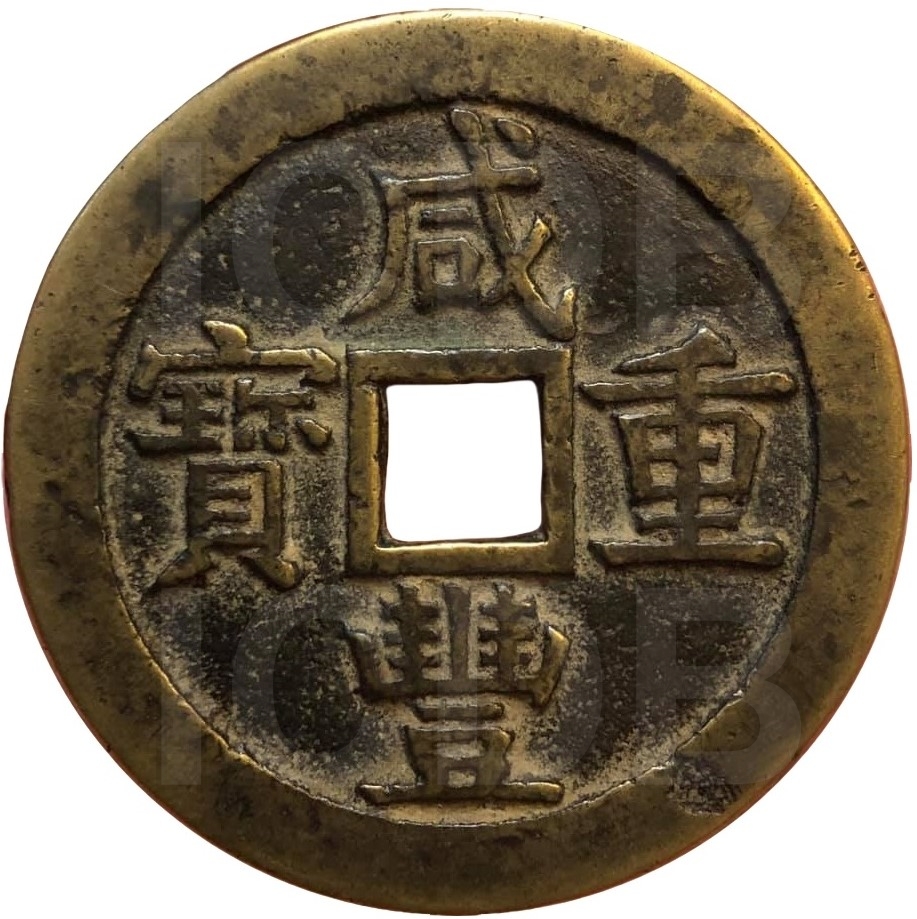 咸丰重宝 宝源 当五十-1