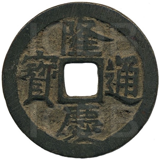 隆庆通宝-1
