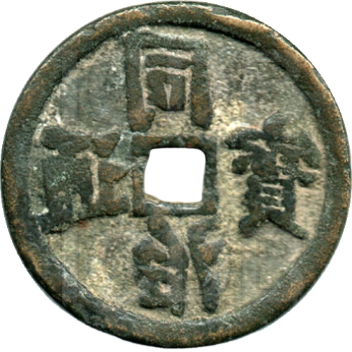 同治通宝 宝泉 反书-1