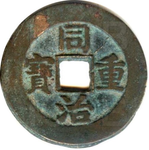 同治重宝 宝源 当十-1