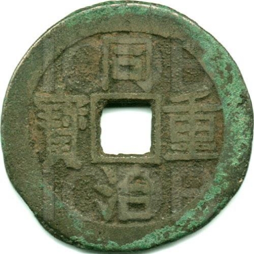 同治重宝 宝云 当十-1