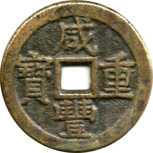 咸丰重宝 宝云 当十-1