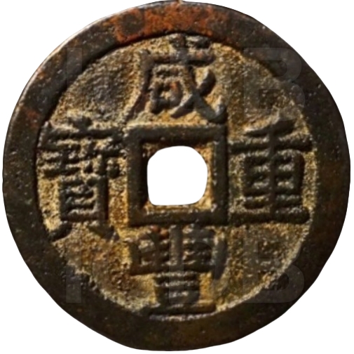 咸丰重宝 宝云 当十-1