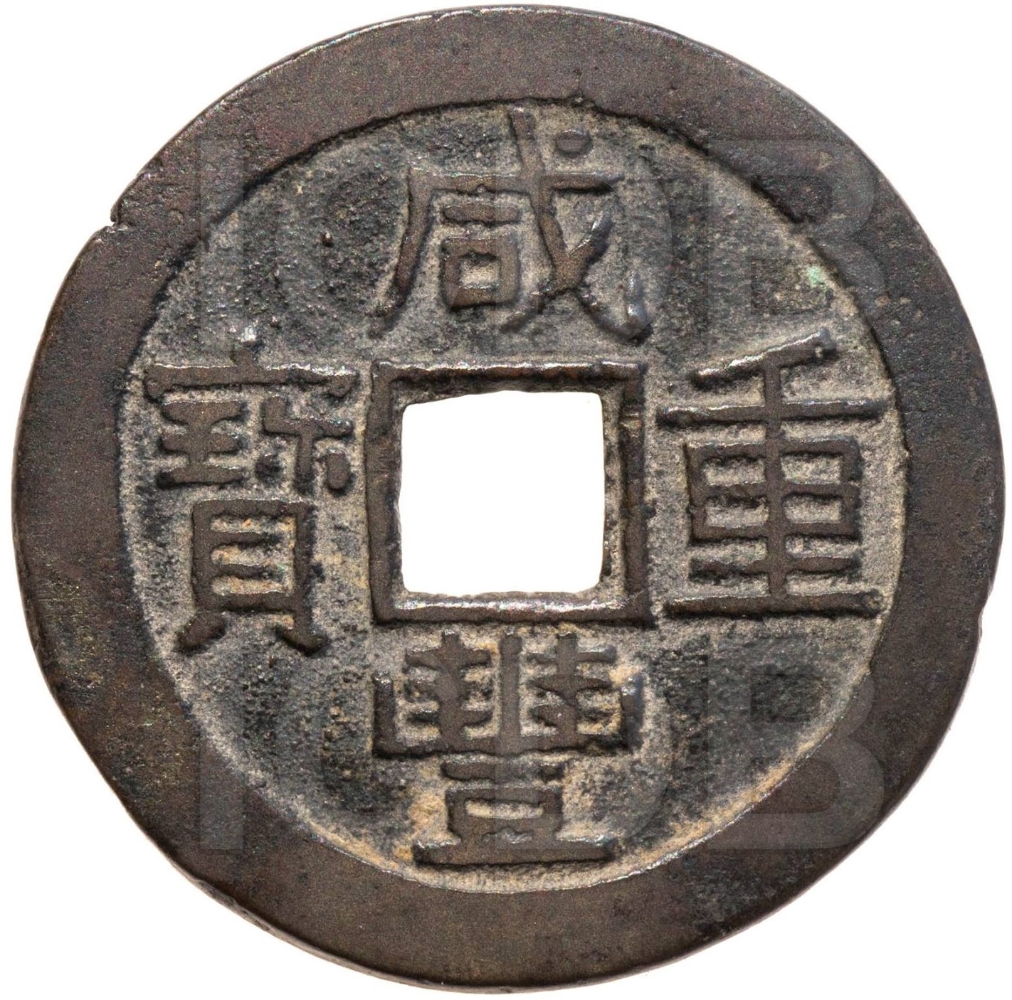 咸丰重宝 宝云 当十-1