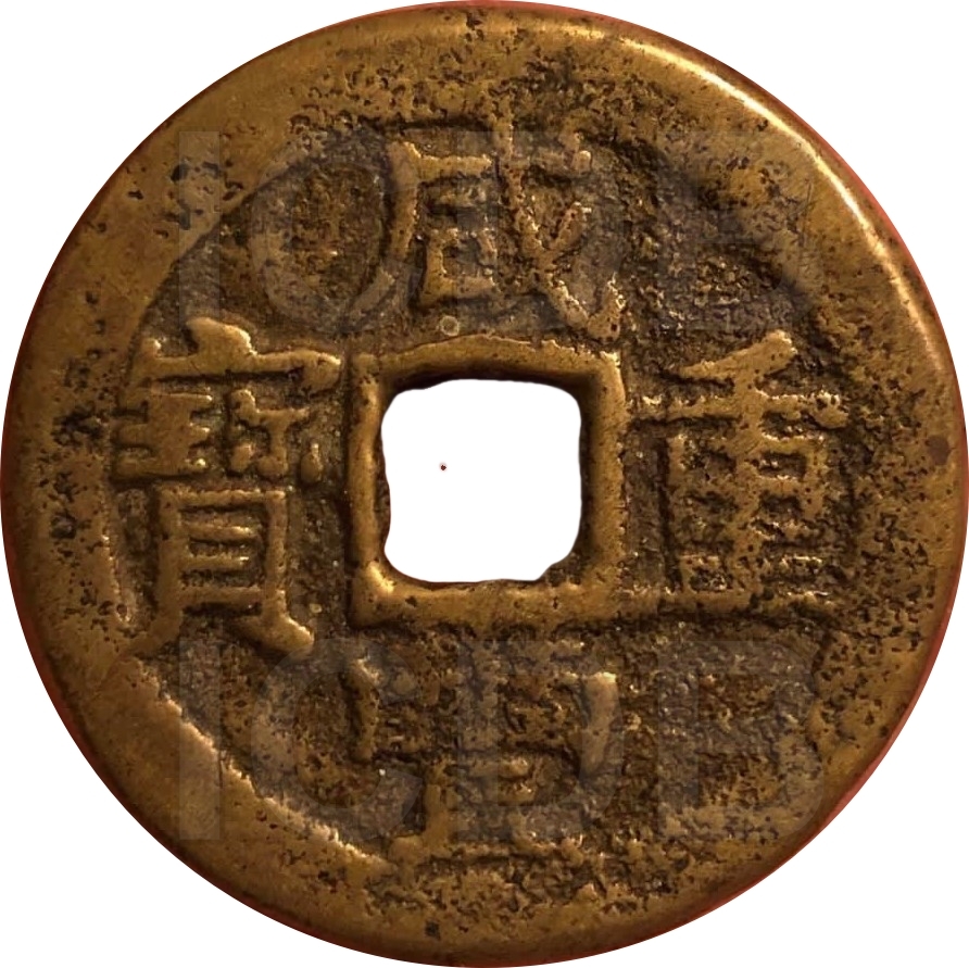 咸丰重宝 宝东 当十-1