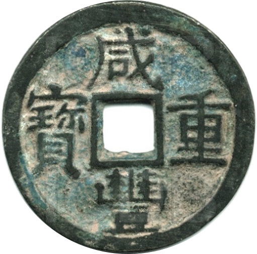 咸丰重宝 宝陕 当十 部颁式-1