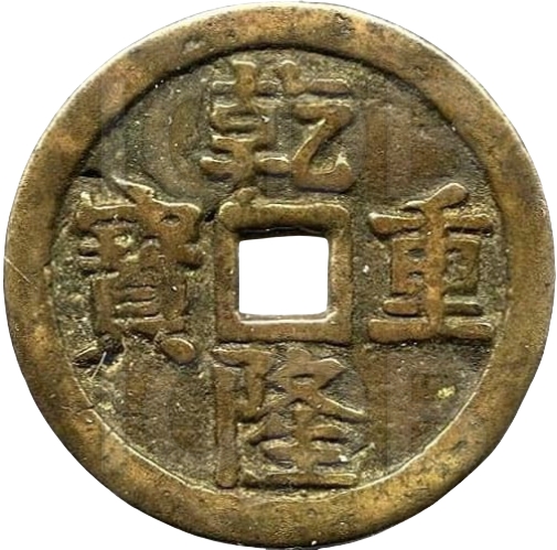 乾隆重宝 宝泉龙凤-1