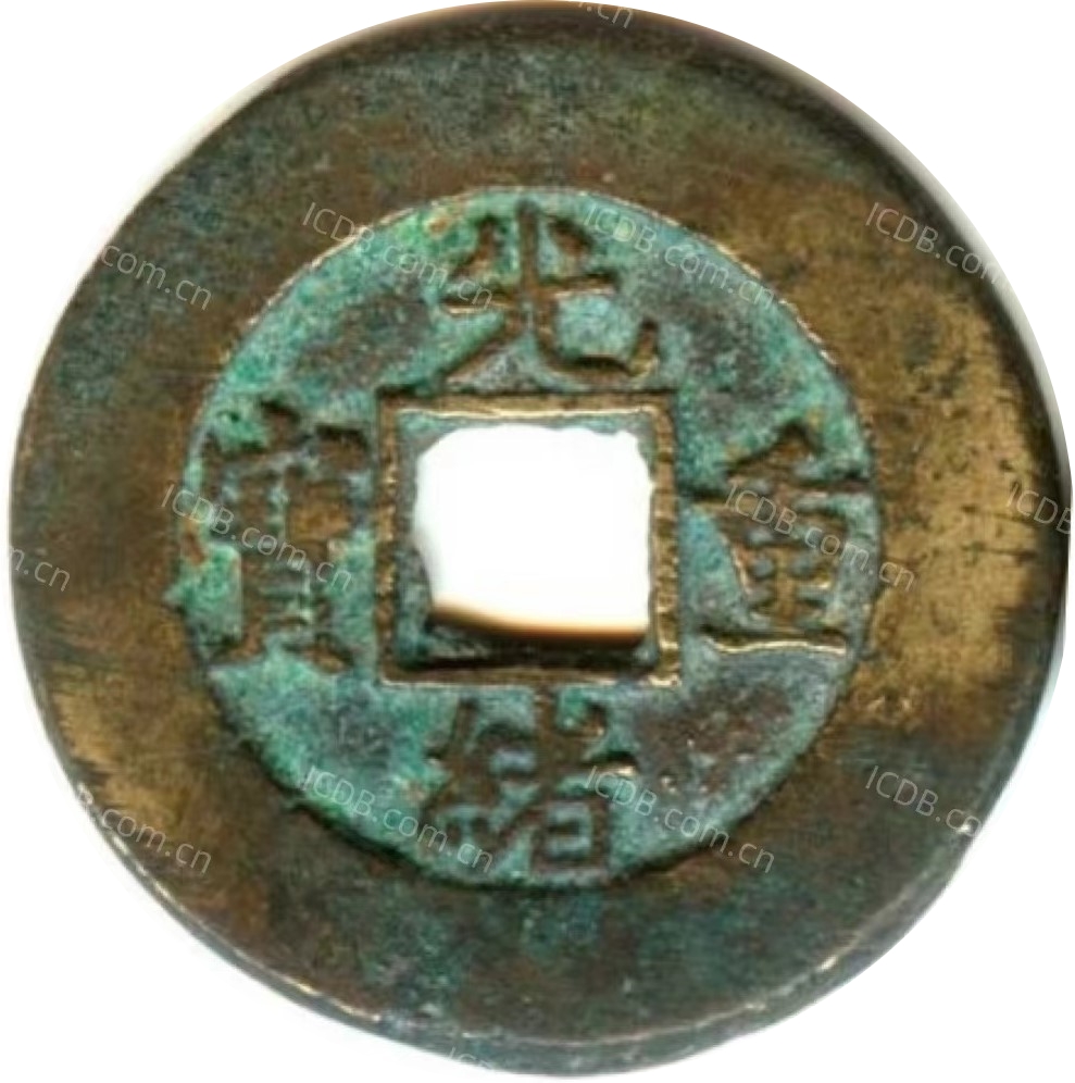 光绪重宝 宝泉 当十 -1