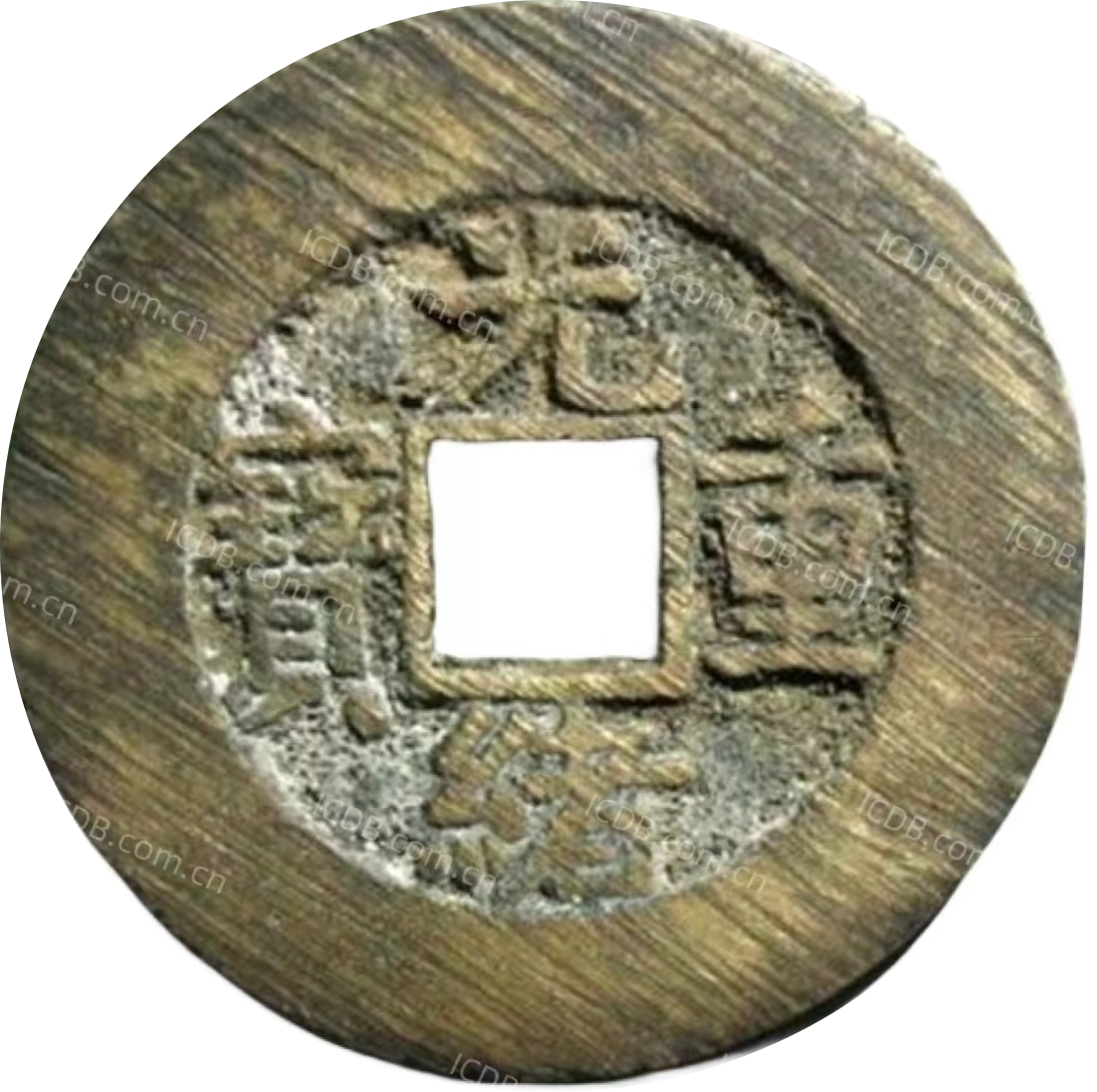 光绪重宝 宝泉 当十 出头宝-1