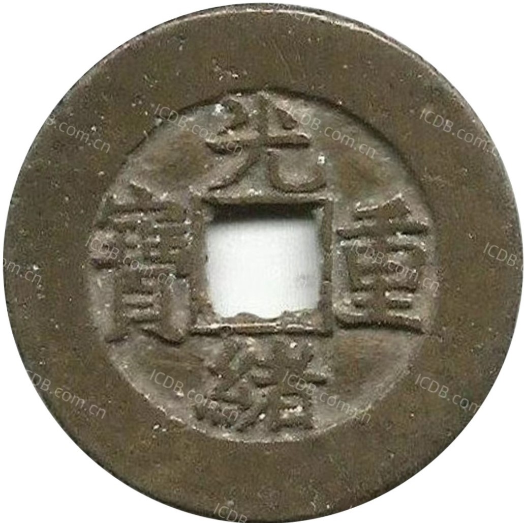 光绪重宝 宝泉 当十 出头宝-1