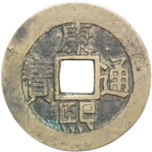 康熙通宝 满汉广（套）-1