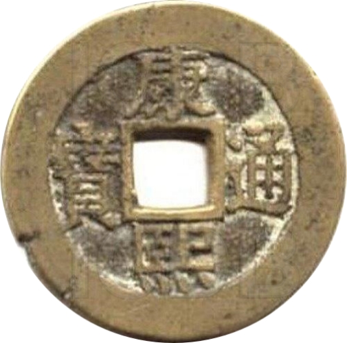 康熙通宝 满汉河（套）-1