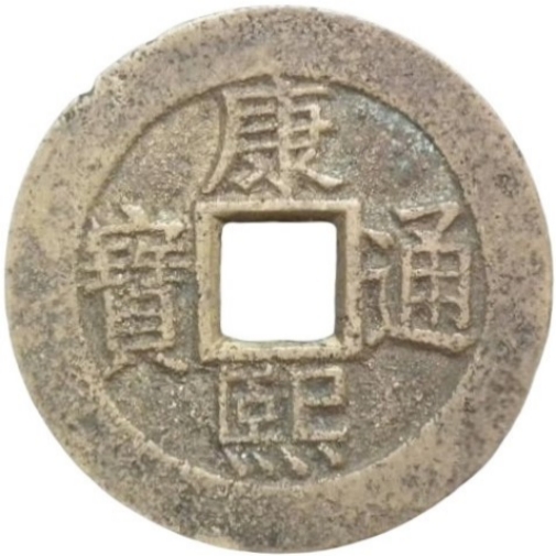 康熙通宝 满汉南（套）-1
