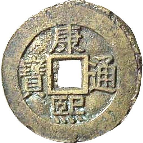 康熙通宝 满汉南（套）-1