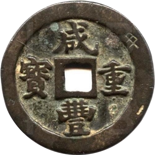 咸丰重宝 宝福 一十-1