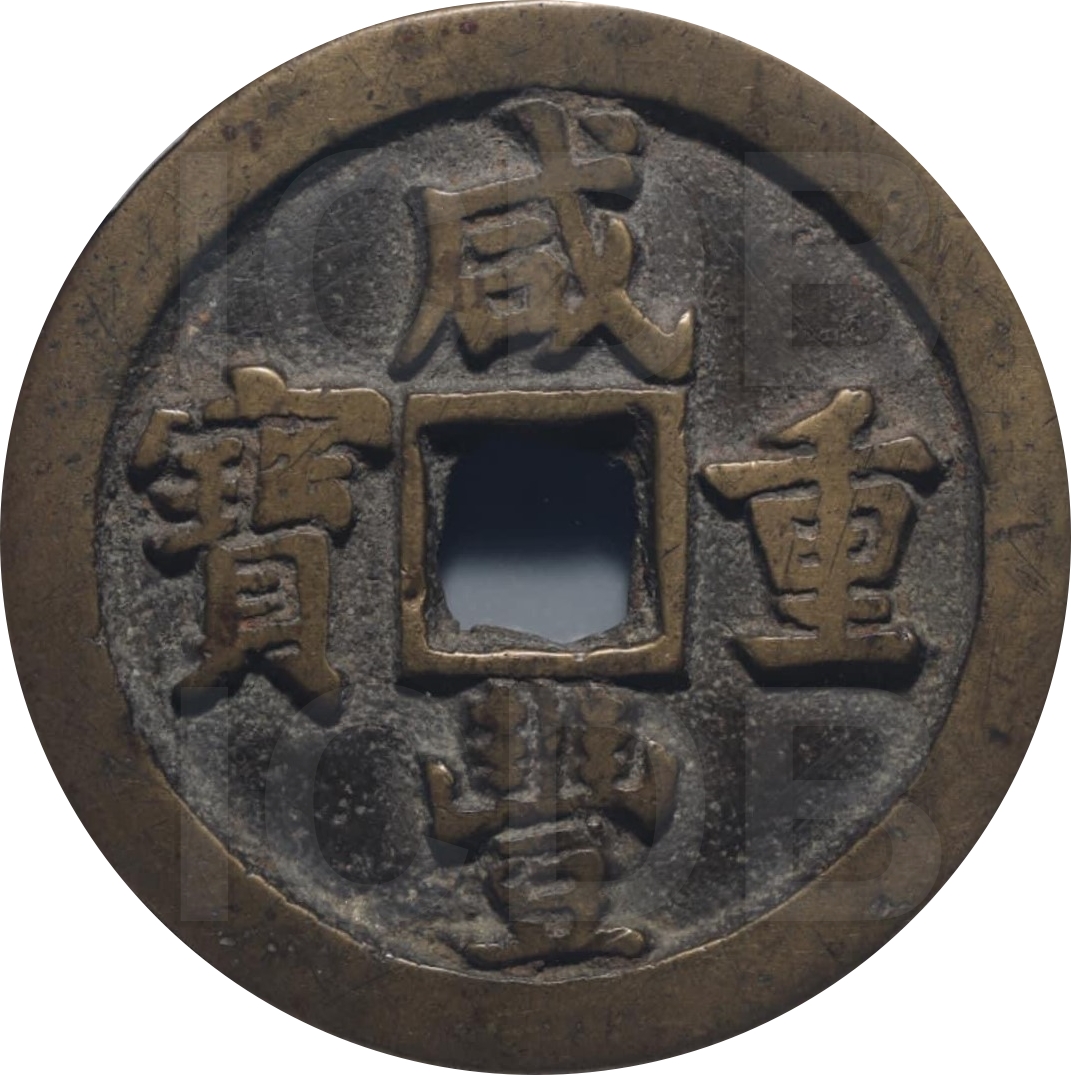 咸丰重宝 宝泉 当五十-1