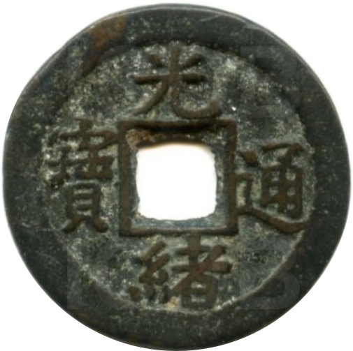 光绪通宝 宝河 上左星-1