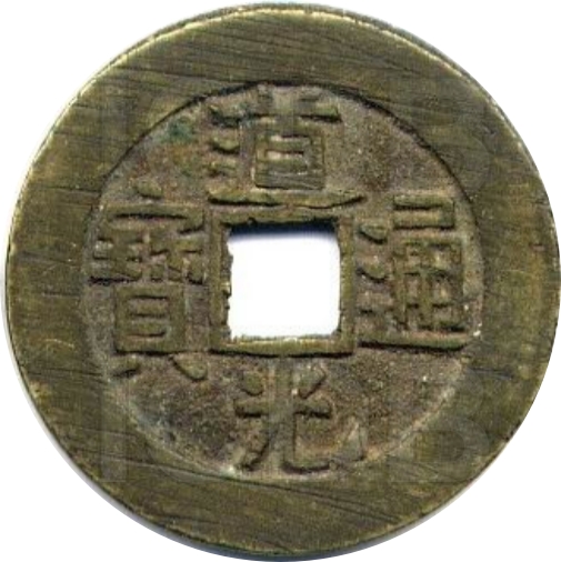 道光通宝 宝泉 -1