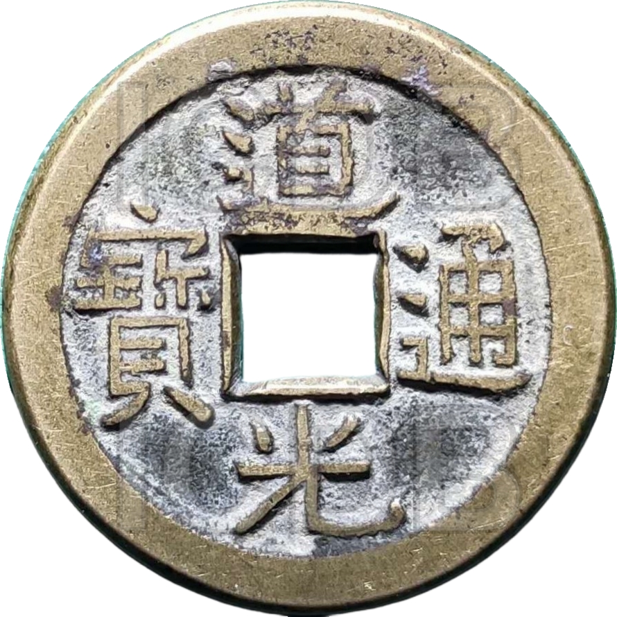 道光通宝 宝泉 -1