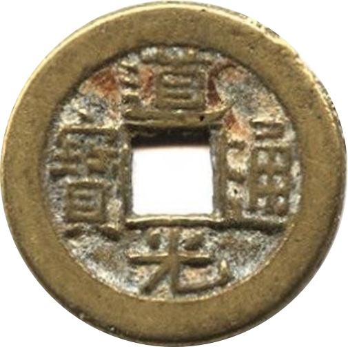 道光通宝 宝源-1